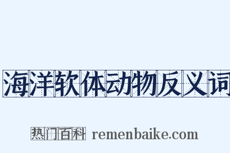 海洋软体动物反义词是什么意思的图片
